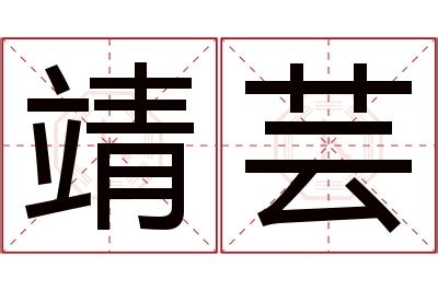 靖意思名字|靖字的含义和寓意